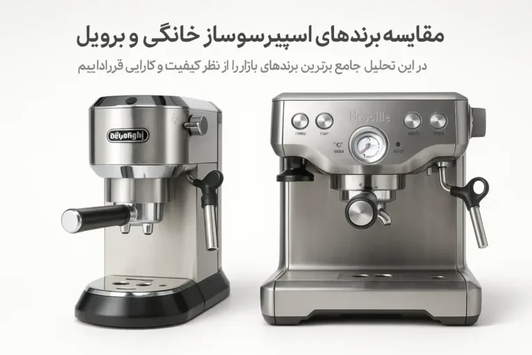 ️  مقایسه برندهای اسپرسوساز خانگی