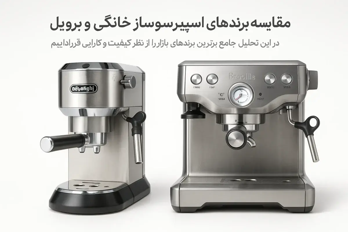 مقایسه برندهای معتبر اسپرسوساز مقایسه برندهای اسپرسوساز خانگی